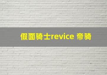 假面骑士revice 帝骑